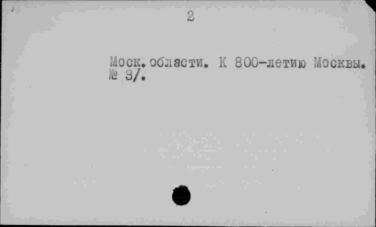 ﻿2
Моск.области. К 800-летию Москвы № 3/.